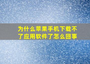 为什么苹果手机下载不了应用软件了怎么回事