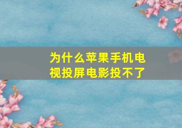 为什么苹果手机电视投屏电影投不了