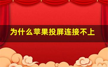 为什么苹果投屏连接不上