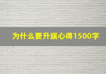 为什么要升旗心得1500字