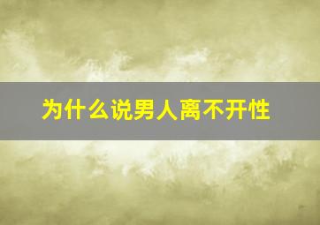 为什么说男人离不开性