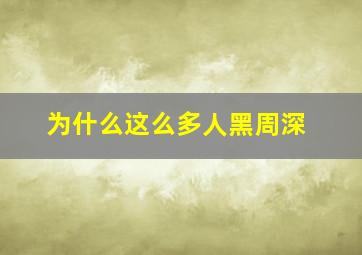 为什么这么多人黑周深