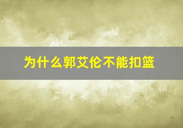 为什么郭艾伦不能扣篮