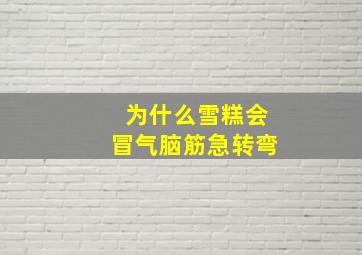 为什么雪糕会冒气脑筋急转弯