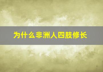 为什么非洲人四肢修长