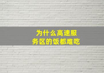 为什么高速服务区的饭都难吃