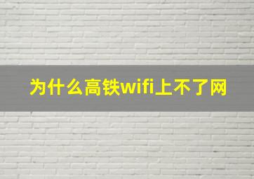 为什么高铁wifi上不了网