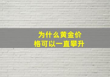 为什么黄金价格可以一直攀升