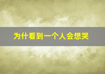 为什看到一个人会想哭