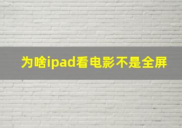 为啥ipad看电影不是全屏