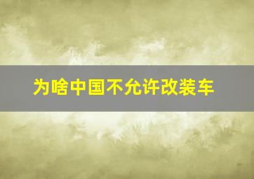 为啥中国不允许改装车