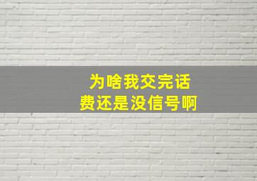 为啥我交完话费还是没信号啊