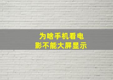 为啥手机看电影不能大屏显示