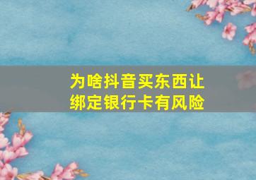 为啥抖音买东西让绑定银行卡有风险