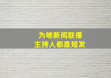 为啥新闻联播主持人都是短发