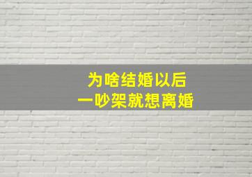 为啥结婚以后一吵架就想离婚