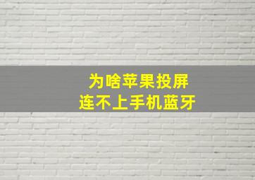 为啥苹果投屏连不上手机蓝牙