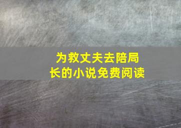 为救丈夫去陪局长的小说免费阅读