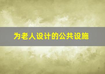 为老人设计的公共设施