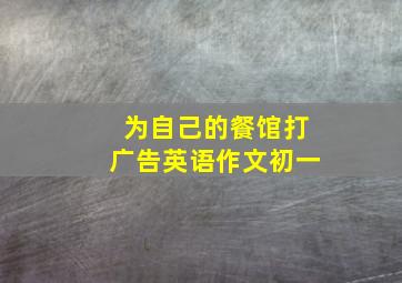 为自己的餐馆打广告英语作文初一