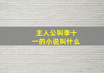 主人公叫李十一的小说叫什么