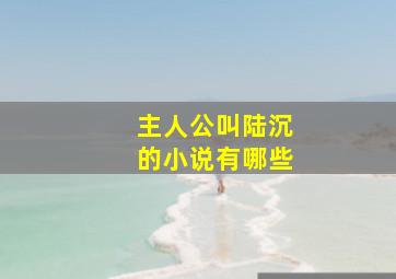 主人公叫陆沉的小说有哪些