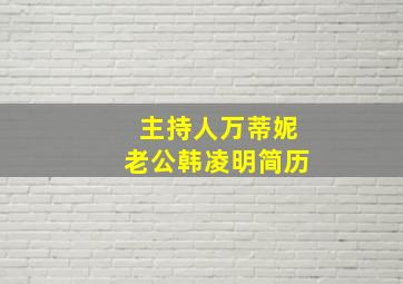 主持人万蒂妮老公韩凌明简历