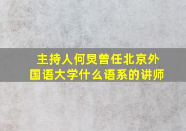 主持人何炅曾任北京外国语大学什么语系的讲师