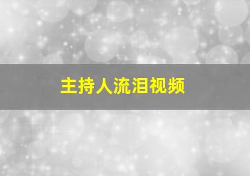 主持人流泪视频