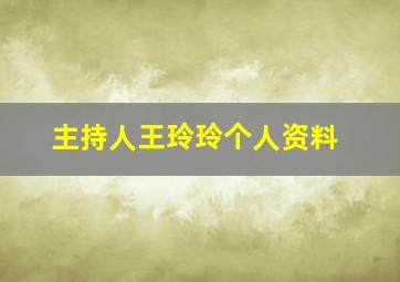 主持人王玲玲个人资料