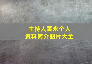 主持人董永个人资料简介图片大全