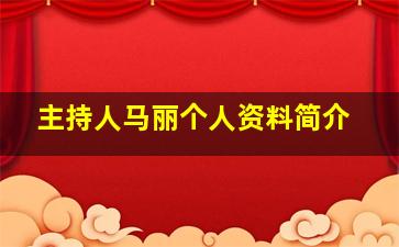 主持人马丽个人资料简介