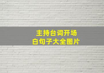 主持台词开场白句子大全图片