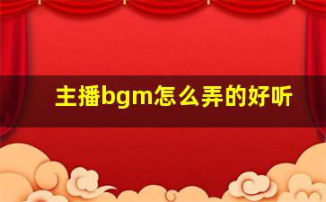 主播bgm怎么弄的好听