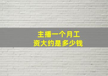 主播一个月工资大约是多少钱