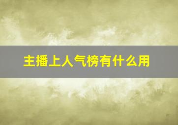 主播上人气榜有什么用