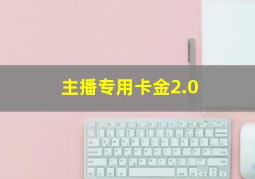 主播专用卡金2.0