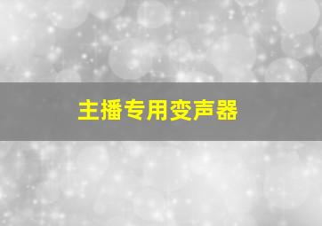 主播专用变声器