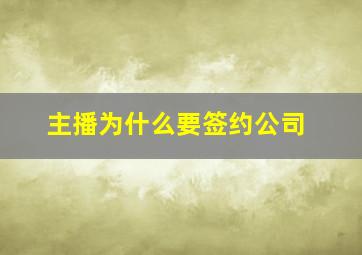 主播为什么要签约公司