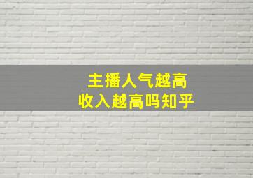 主播人气越高收入越高吗知乎