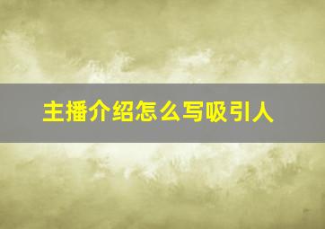 主播介绍怎么写吸引人