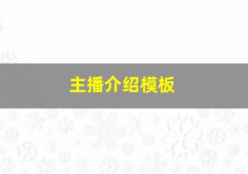 主播介绍模板