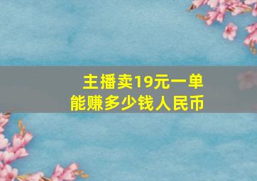 主播卖19元一单能赚多少钱人民币