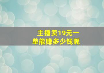 主播卖19元一单能赚多少钱呢