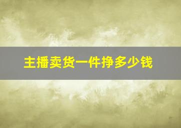 主播卖货一件挣多少钱