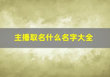 主播取名什么名字大全