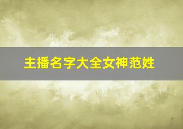 主播名字大全女神范姓