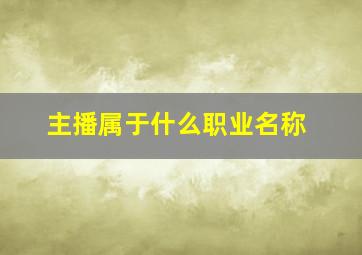 主播属于什么职业名称