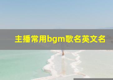 主播常用bgm歌名英文名