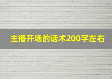 主播开场的话术200字左右